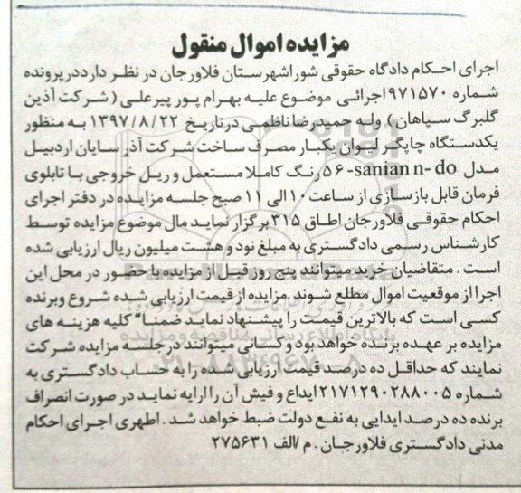 مزایده اموال منقول , مزایده یک دستگاه چاپگر لیوان یکبار مصرف
