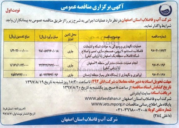 آگهی برگزاری مناقصه عمومی, مناقصه عملیات نگهداری و رسیدگی به حوادث شبکه و انشعابات فاضلاب