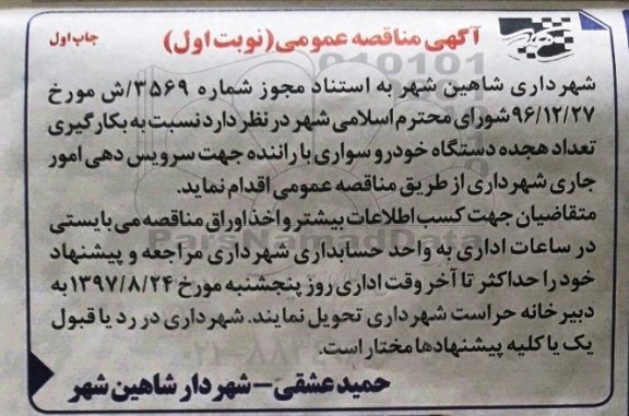 آگهی مناقصه عمومی ، مناقصه بکارگیری تعداد هجده دستگاه خودرو سواری با راننده 