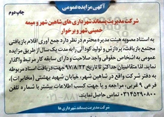آگهی مزایده عمومی , مزایده جمع آوری اقلام بازیافتی مجتمع بازیافت چاپ دوم