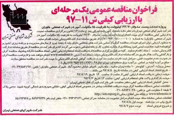 مناقصه ,فراخوان مناقصه عمومی پروژه احداث پست مدولار... نوبت دوم