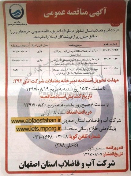 آگهی مناقصه عمومی, مناقصه pac خرید پلی آلومینیوم کلراید 