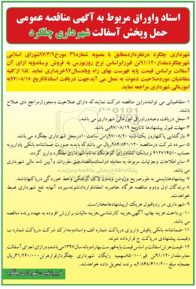 مناقصه, مناقصه عمومی حمل و پخش آسفالت