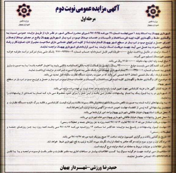 آگهی مزایده عمومی ، مزایده واگذاری حفظ و نگهداری کلیه ابنیه فنی ، ساختمان و تاسیسات و خدمات نوبت دوم