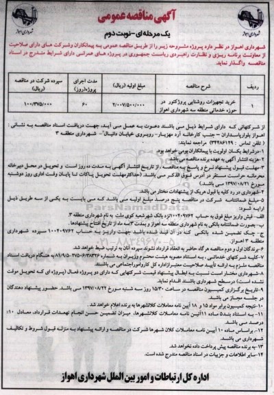 مناقصه ,مناقصه خرید تجهیزات روشنایی پروژکتور- نوبت دوم 
