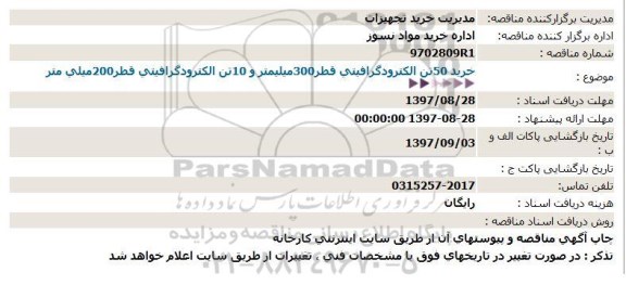 استعلام , استعلام خرید 50 تن الکترود گرافیتی قطر 300 میلیمتر...