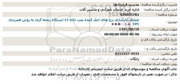 استعلام, استعلام  EPC عملیات بازسازی برج های خنک کننده پمپ خانه 17 ایستگاه ریخته گری به روش هیبریدی