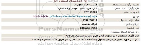 استعلام ، استعلام خرید 4 ردیف الماسه پیچی سرامیکی