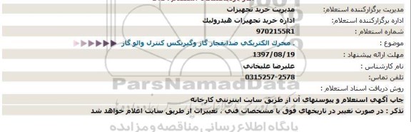 استعلام , استعلام محرک الکتریکی ضد انفجار گاز و گیربکس کنترل والو گاز 