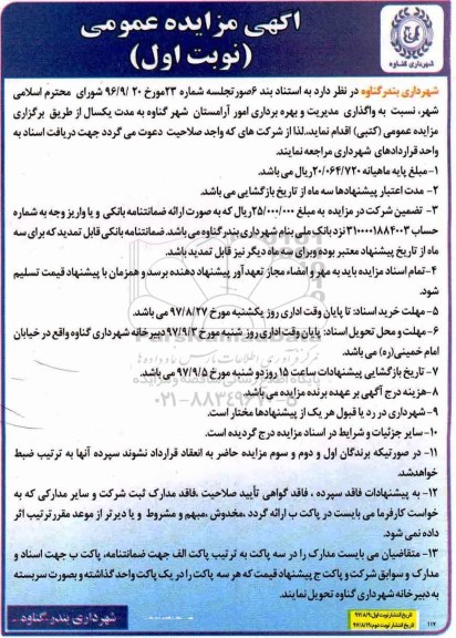 آگهی مزایده عمومی, مزایده  واگذاری مدیریت و بهره برداری امور آرامستان 