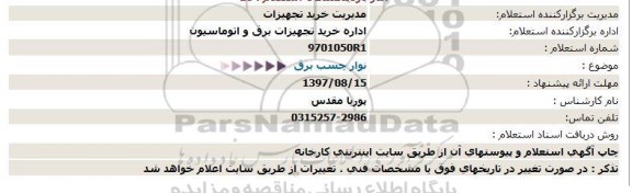 استعلام, استعلام نوار چسب برق