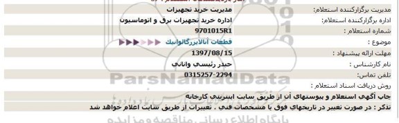 استعلام, استعلام قطعات آنالایزر گالاوانیک 