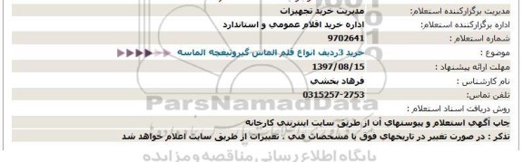 استعلام, استعلام قلم الماس گیر و تیغچه الماسه 