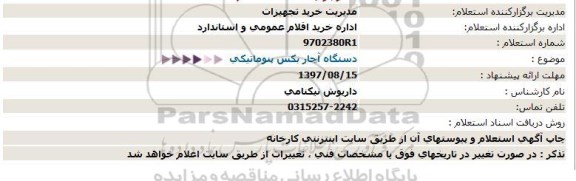 استعلام  دستگاه آچار بکس پنوماتیكی  