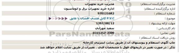 استعلام  كابل مسی افشان با عایق   P.V.C 