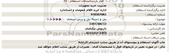 استعلام, استعلام بیل و دسته بیل و برس سیمی