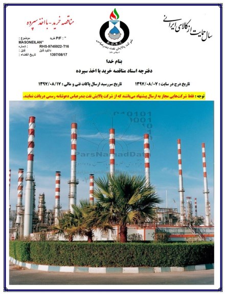 مناقصه, مناقصه خرید P/F  MASONEILAN