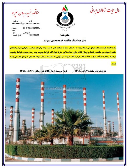 مناقصه, مناقصه  spaser کاپلینگ  metastream