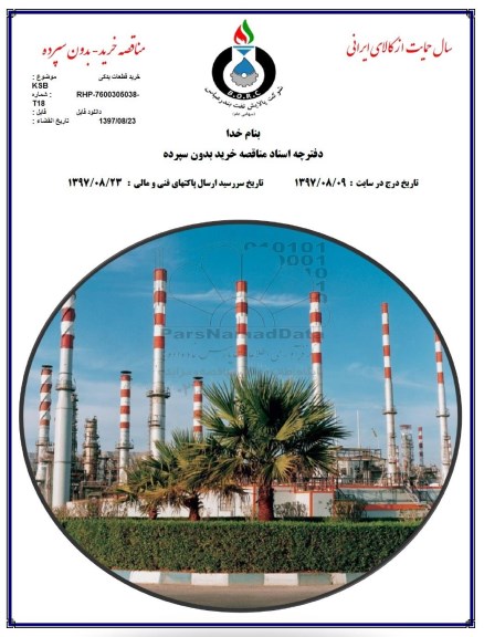 مناقصه, مناقصه خرید قطعات یدکی KSB