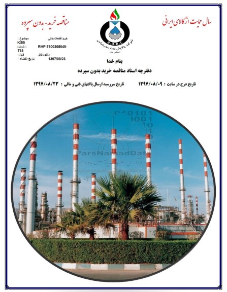 مناقصه, مناقصه خرید قطعات یدکی KSB