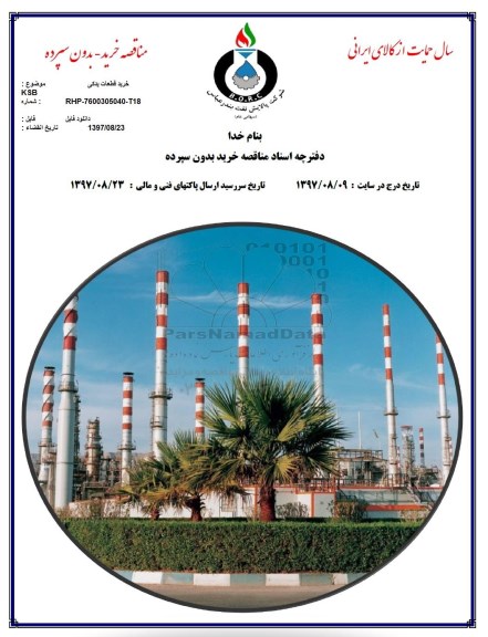مناقصه, مناقصه خرید قطعات یدکی KSB