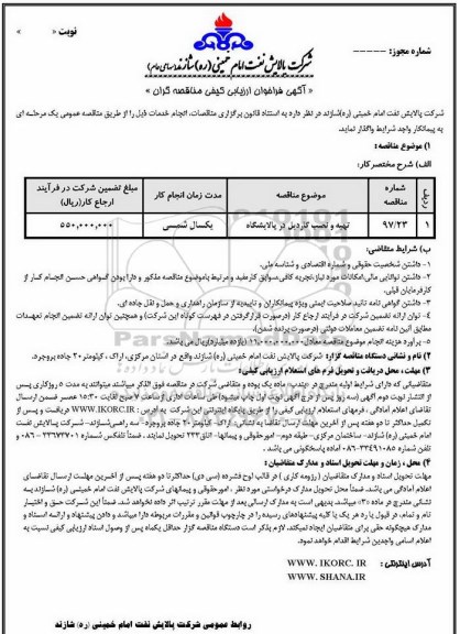 آگهی فراخوان ارزیابی کیفی مناقصه گران, مناقصه تهیه و نصب گاردریل در پالایشگاه 