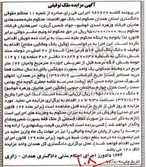 مزایده ،مزایده فروش 6 دانگ پلاک ثبتی 516 فرعی 80.52 مترمربع 