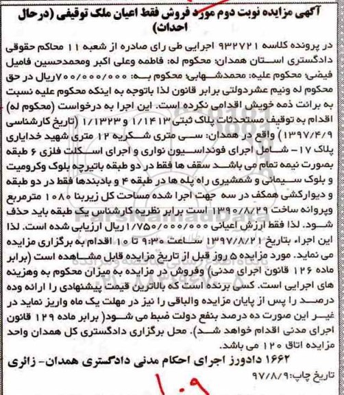 مزایده ،مزایده فروش اعیان ملک توقیفی پلاک ثبتی 1.1413