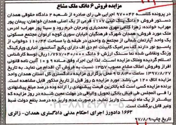 مزایده ،مزایده فروش 6 دانگ پلاک ثبتی 1107 فرعی