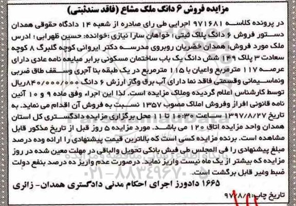 مزایده ،مزایده فروش 6 دانگ پلاک ثبتی 117 مترمربع