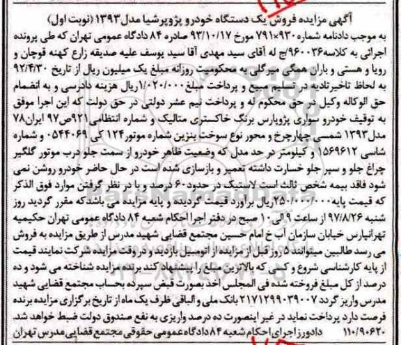 مزایده ،مزایده یکدستگاه خودرو سواری پژو پارس مدل 1393