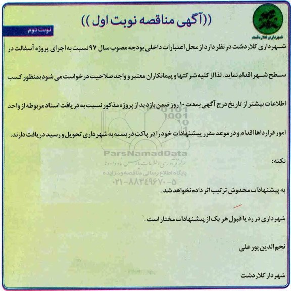 آگهی مناقصه , مناقصه اجرای پروژه آسفالت در سطح شهر - نوبت دوم