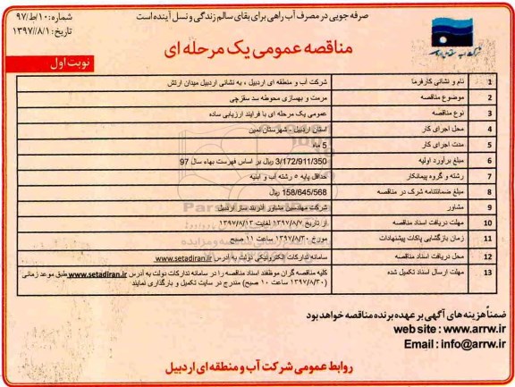 آگهی مناقصه عمومی یک مرحله ای,ممناقصه مرمت و بهسازی محوطه سد 