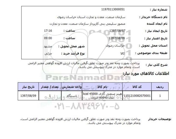 استعلام , استعلام هیتر صنعتی گازی 45000 KCAL ...