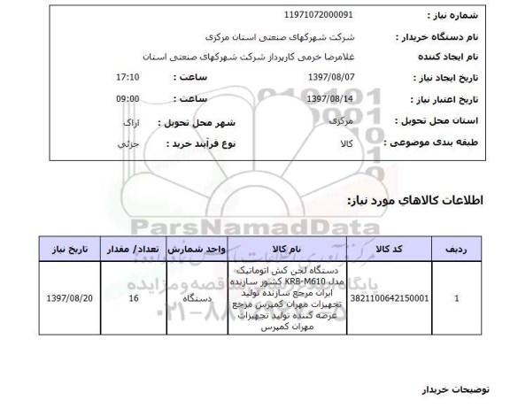 استعلام; استعلام دستگاه لجن کش اتوماتیک...