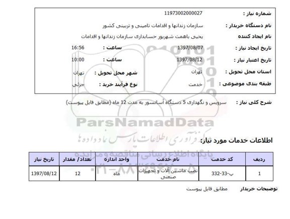 استعلام,استعلام سرویس و نگهداری 5 دستگاه آسانسور