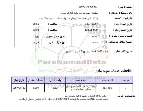 استعلام,چاپ