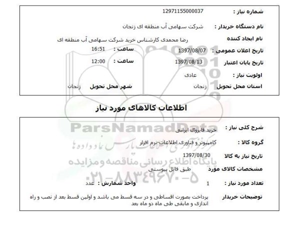 استعلام,استعلام خرید فایروال ایرانی