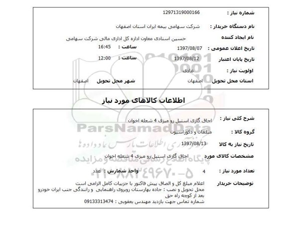 استعلام, استعلام اجاق گازی...