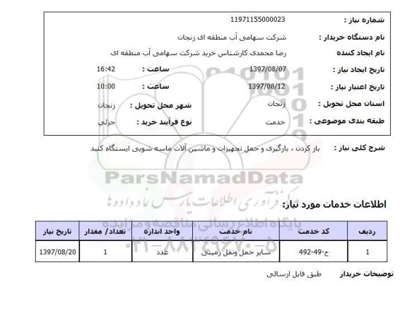 استعلام,استعلام باز کردن، بارگیری و حمل تجهیزات ماشین آلات