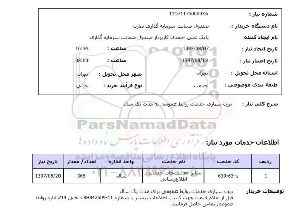 استعلام, برون سپاری خدمات روابط عمومی