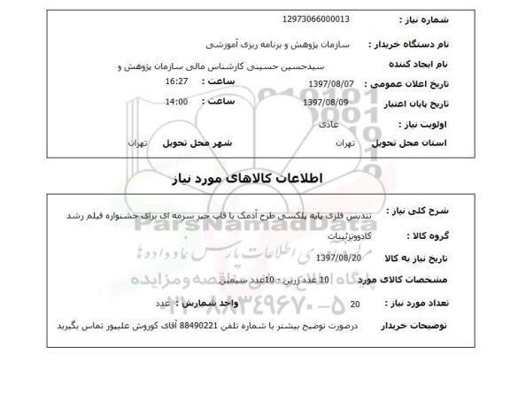 استعلام, تندیس فلزی پایه پلکسی 