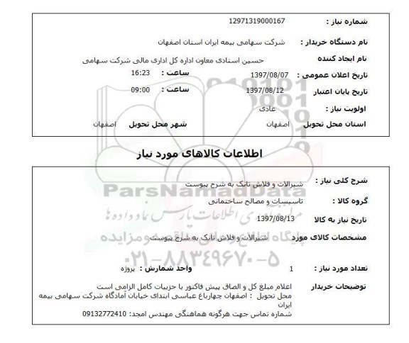 استعلام,استعلام شیرآلات و فلاش تانک