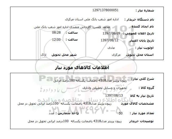 استعلام,استعلام ریبون پرینتر