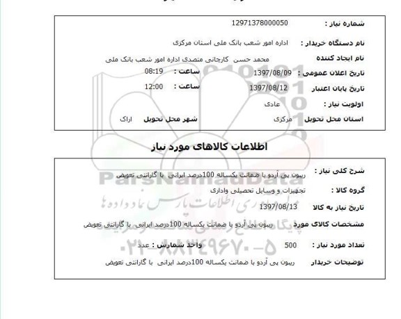 استعلام , استعلام  ریبون پی آردو با ضمانت یکساله 100 درصد ...