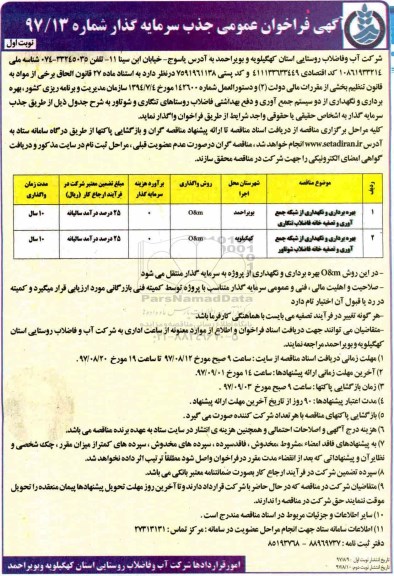 آگهی مناقصه عمومی , مناقصه بهره برداری و نگهداری از شبکه جمع آوری 