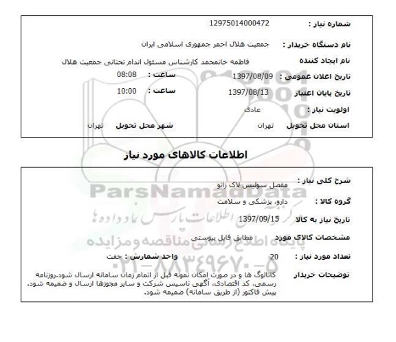 استعلام, مفصل سوئیس لاک زانو