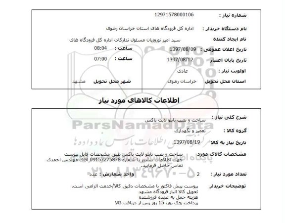 استعلام , استعلام ساخت و نصب تابلو لایت باکس ...