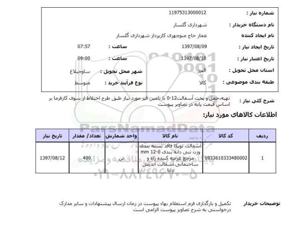 استعلام , استعلام تهیه ، حمل و پخت آسفالت ...