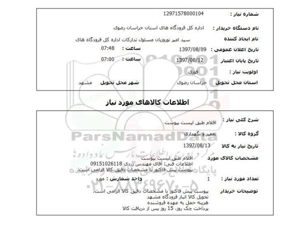 استعلام,تعمیر و نگهداری